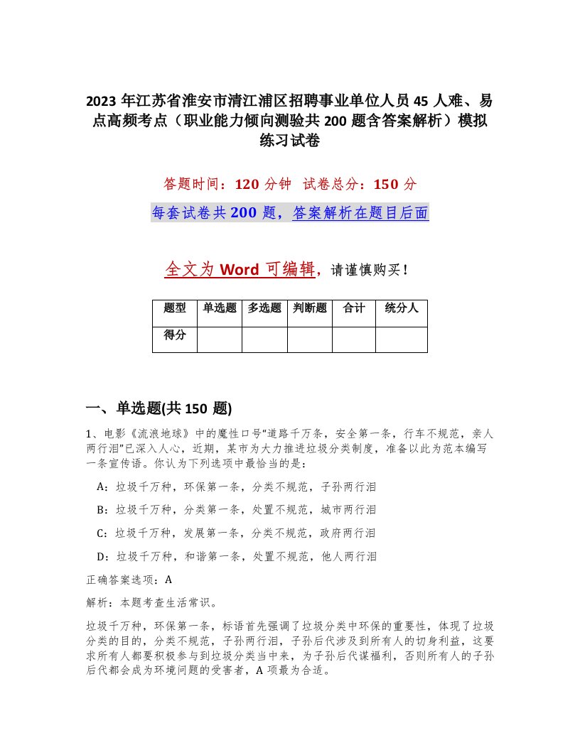 2023年江苏省淮安市清江浦区招聘事业单位人员45人难易点高频考点职业能力倾向测验共200题含答案解析模拟练习试卷