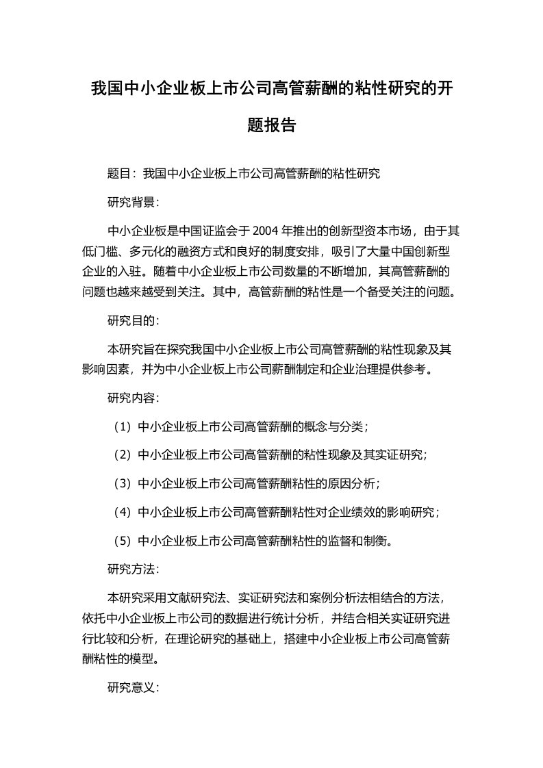 我国中小企业板上市公司高管薪酬的粘性研究的开题报告