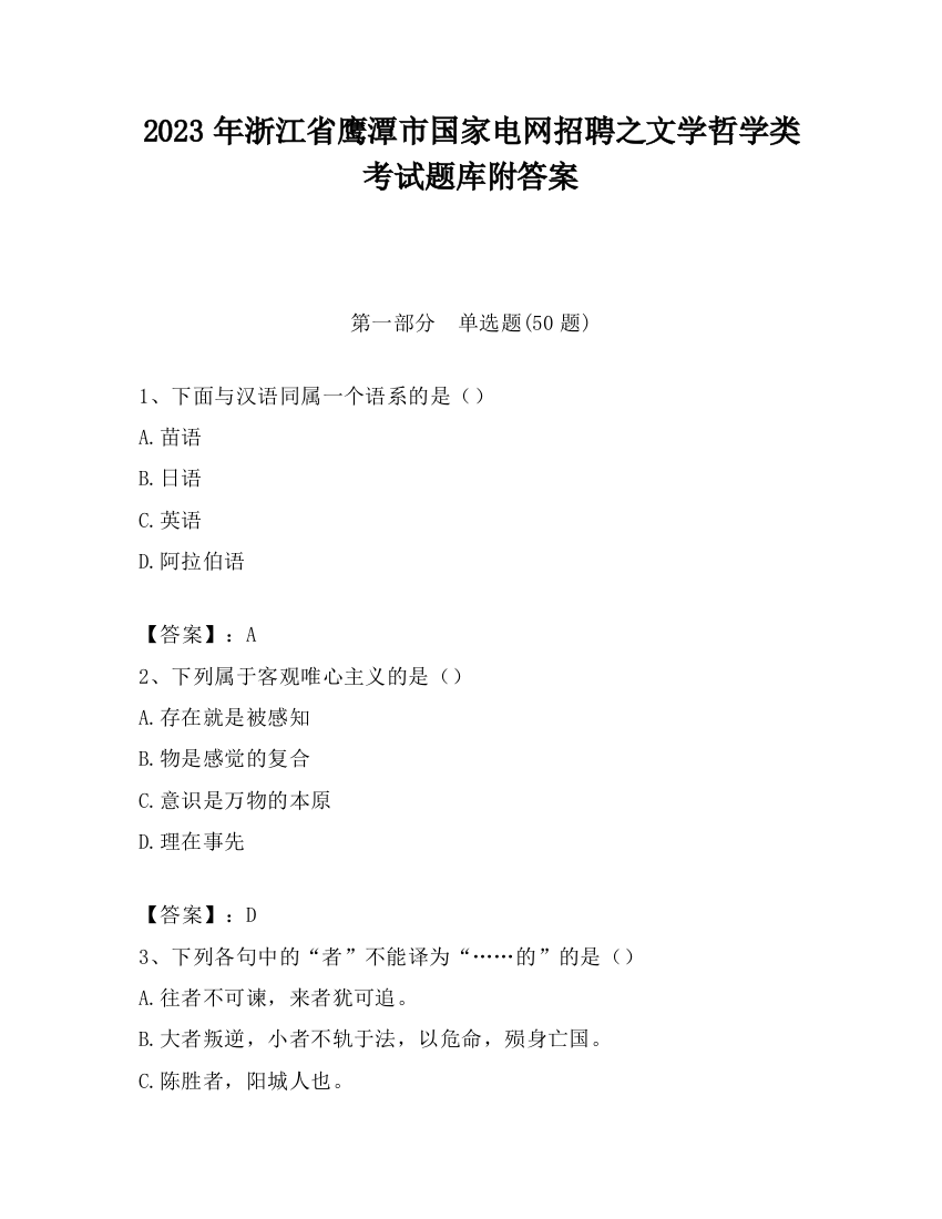 2023年浙江省鹰潭市国家电网招聘之文学哲学类考试题库附答案