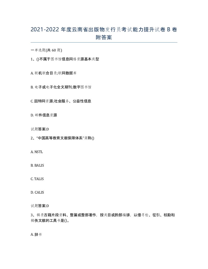 2021-2022年度云南省出版物发行员考试能力提升试卷B卷附答案