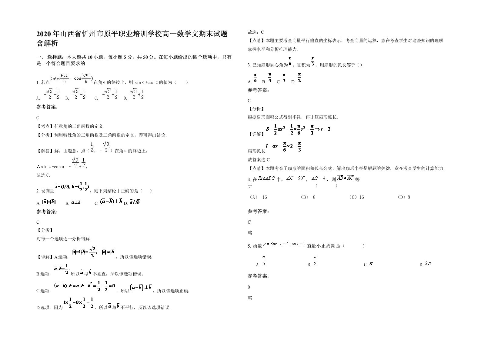 2020年山西省忻州市原平职业培训学校高一数学文期末试题含解析