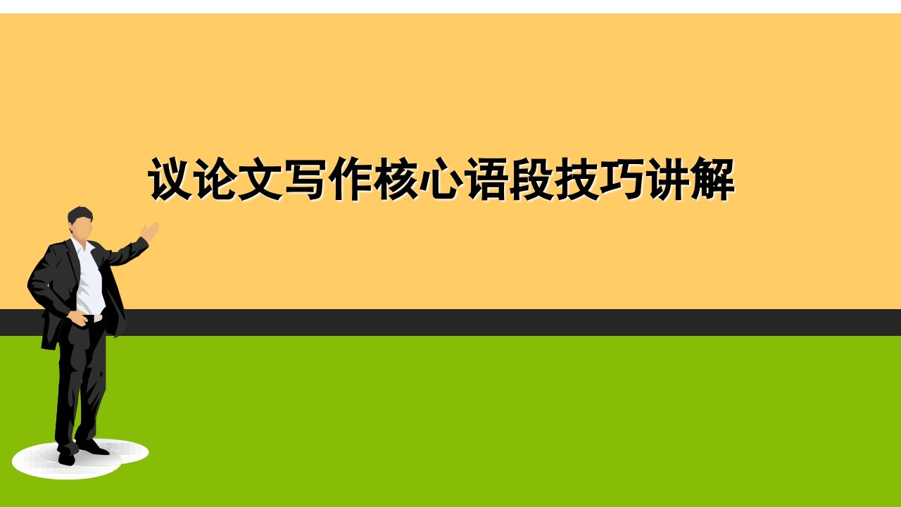 议论文写作核心技巧精讲