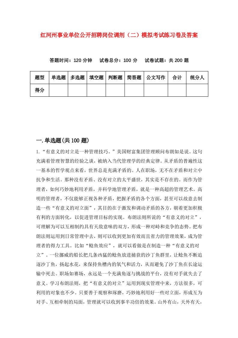 红河州事业单位公开招聘岗位调剂二模拟考试练习卷及答案第1版