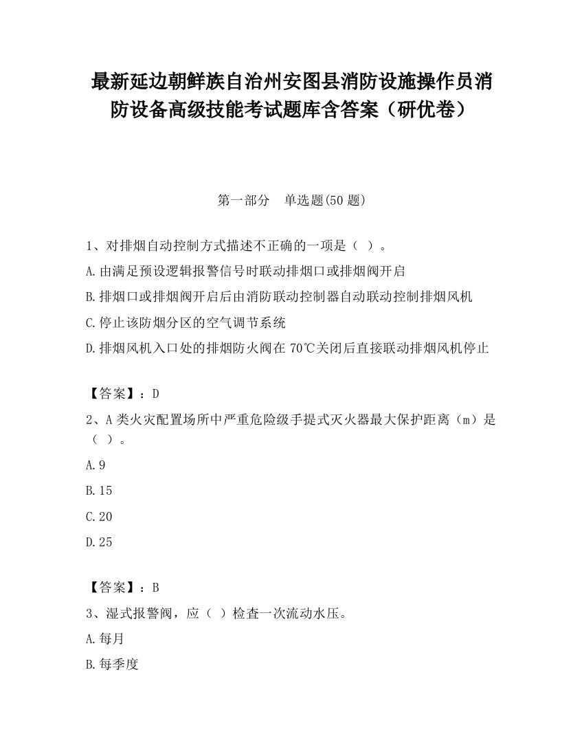 最新延边朝鲜族自治州安图县消防设施操作员消防设备高级技能考试题库含答案（研优卷）