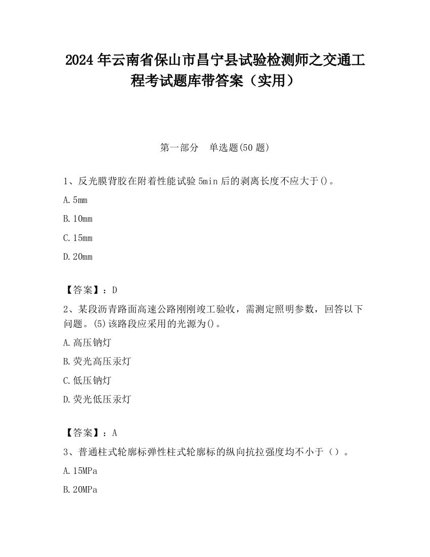 2024年云南省保山市昌宁县试验检测师之交通工程考试题库带答案（实用）