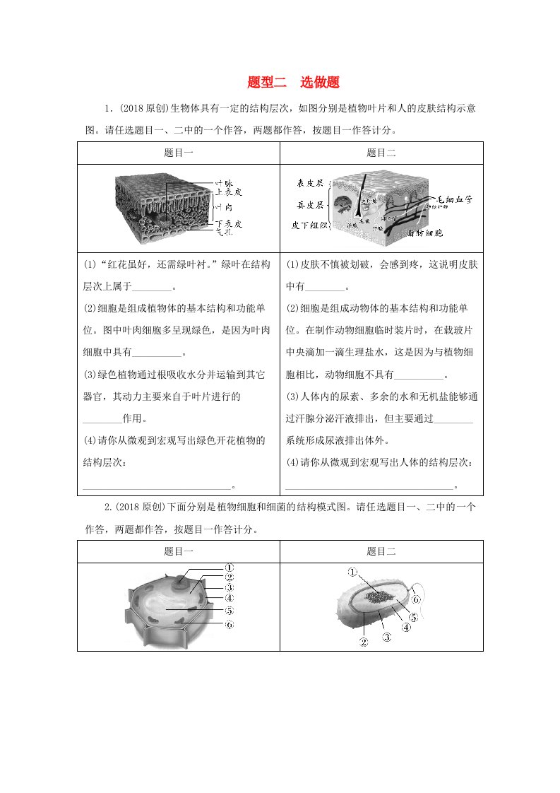 北京市2018年中考生物总复习考点突破精练第二部分常考题型研究题型二选做题