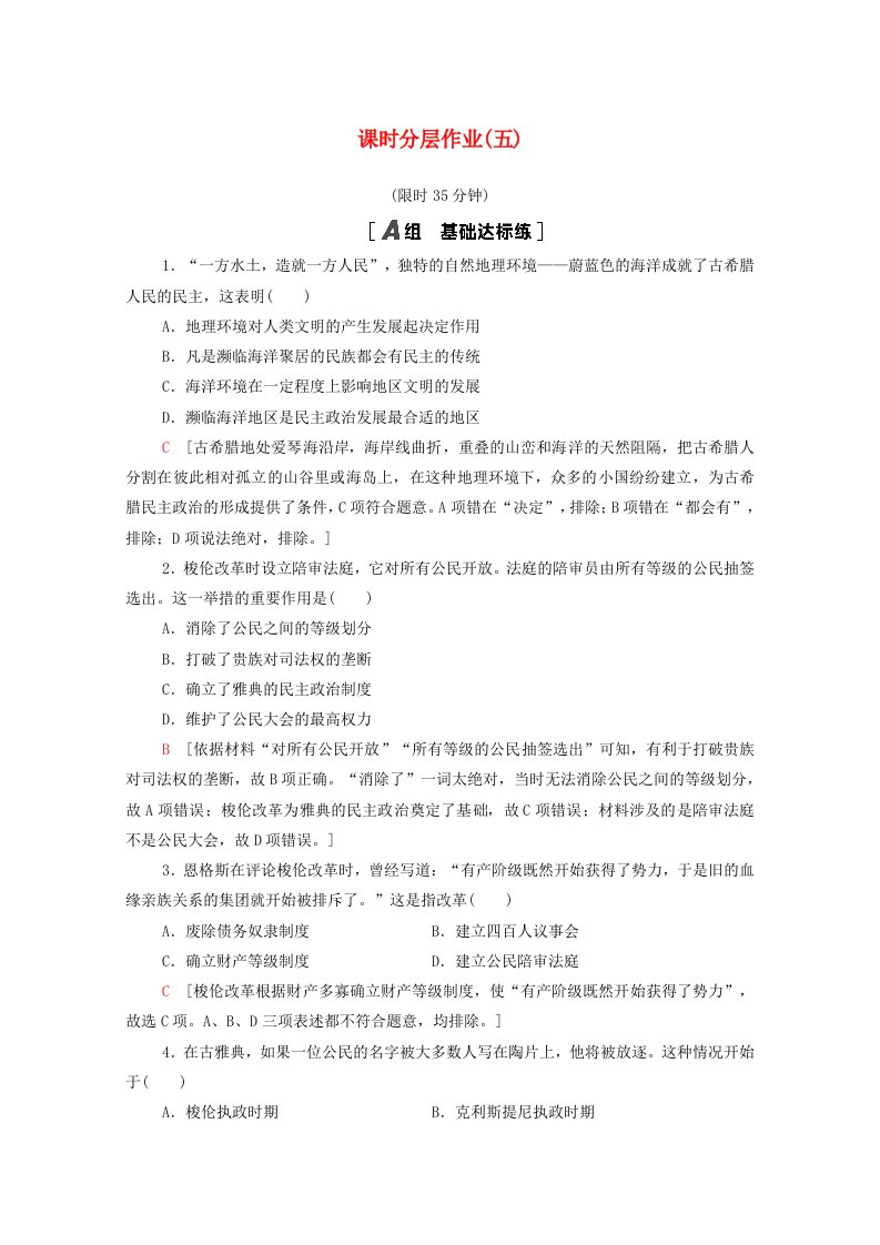 2021_2022学年高中历史第二单元古代希腊罗马的政治制度5古代希腊民主政治课时分层作业含解析新人教版必修1