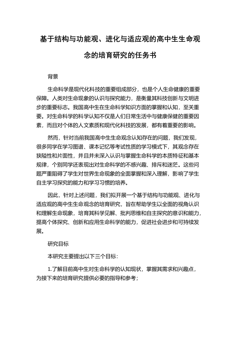 基于结构与功能观、进化与适应观的高中生生命观念的培育研究的任务书