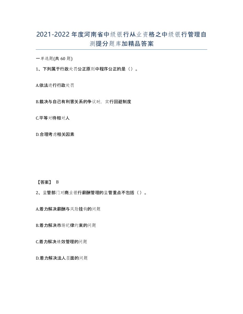 2021-2022年度河南省中级银行从业资格之中级银行管理自测提分题库加答案