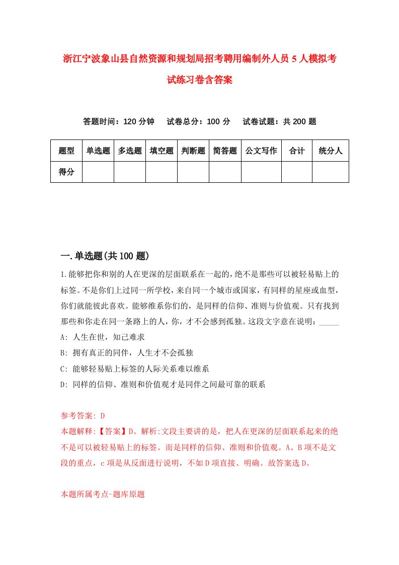 浙江宁波象山县自然资源和规划局招考聘用编制外人员5人模拟考试练习卷含答案第3期