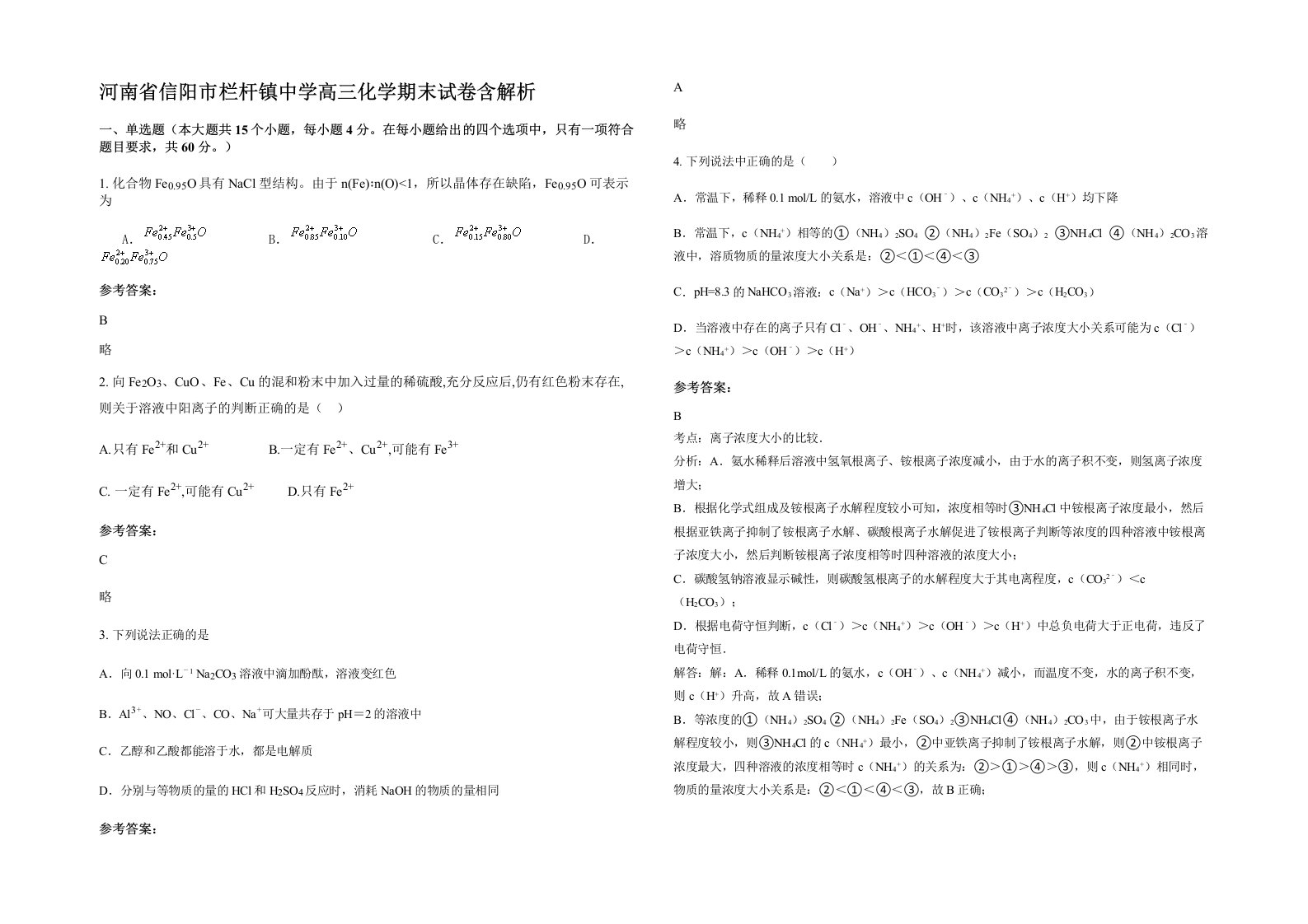 河南省信阳市栏杆镇中学高三化学期末试卷含解析