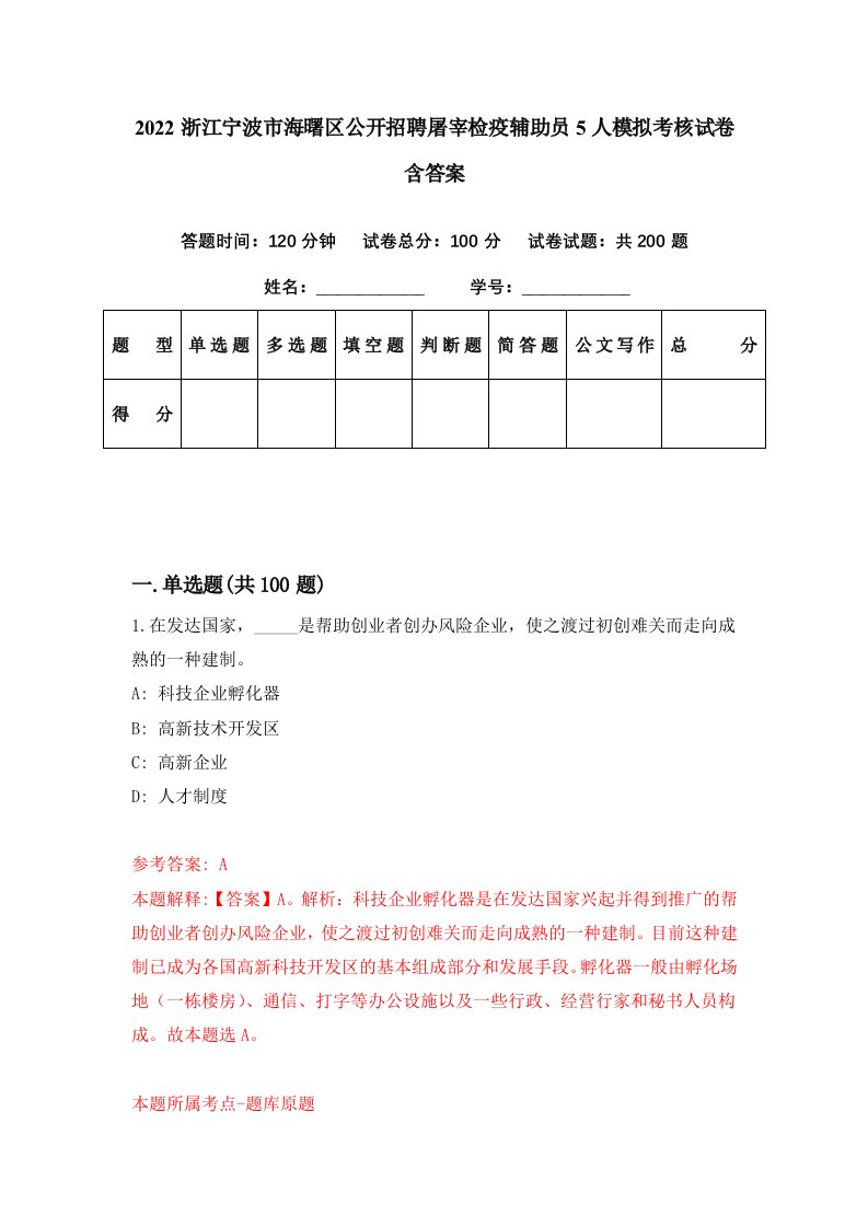 2022浙江宁波市海曙区公开招聘屠宰检疫辅助员5人模拟考核试卷含答案6