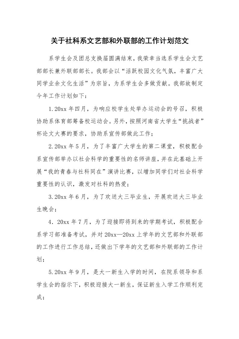 关于社科系文艺部和外联部的工作计划范文