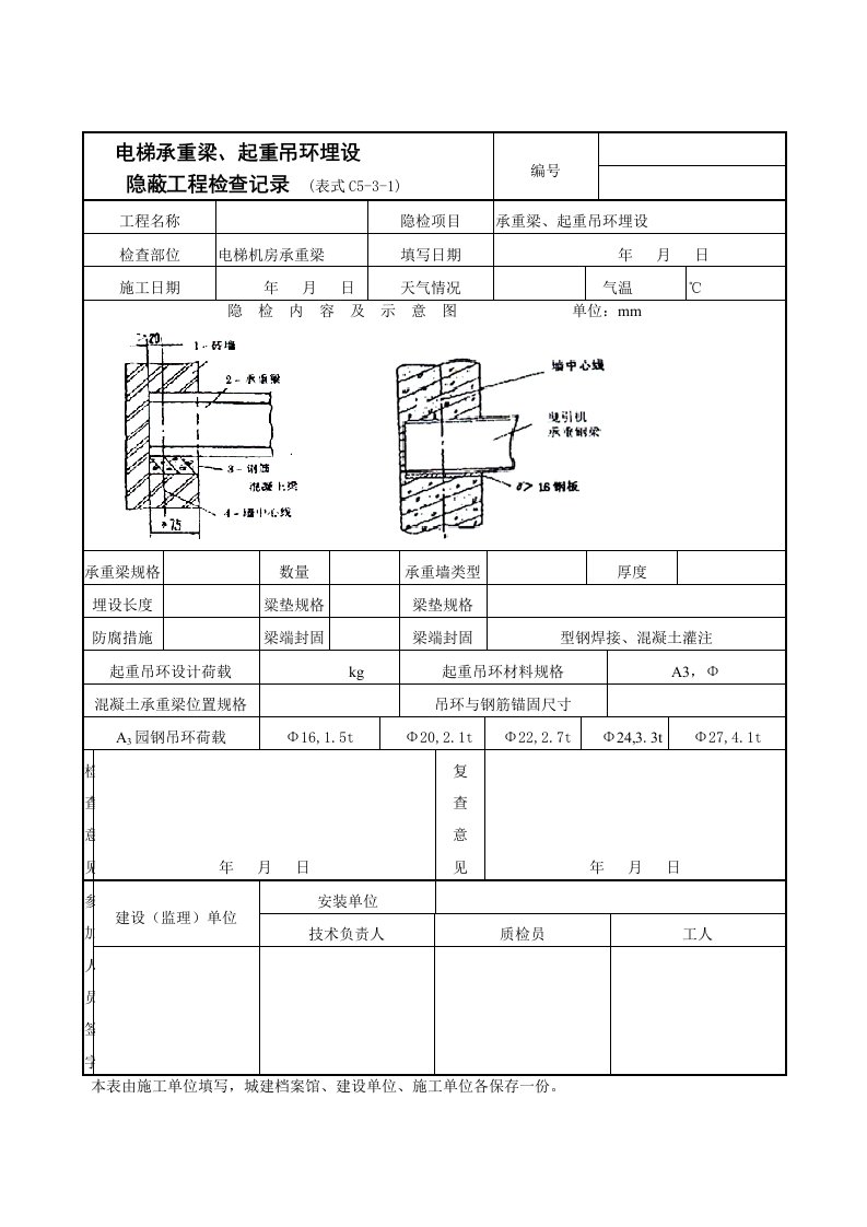 电梯承重梁、起重吊环埋设隐蔽工程检查记录表