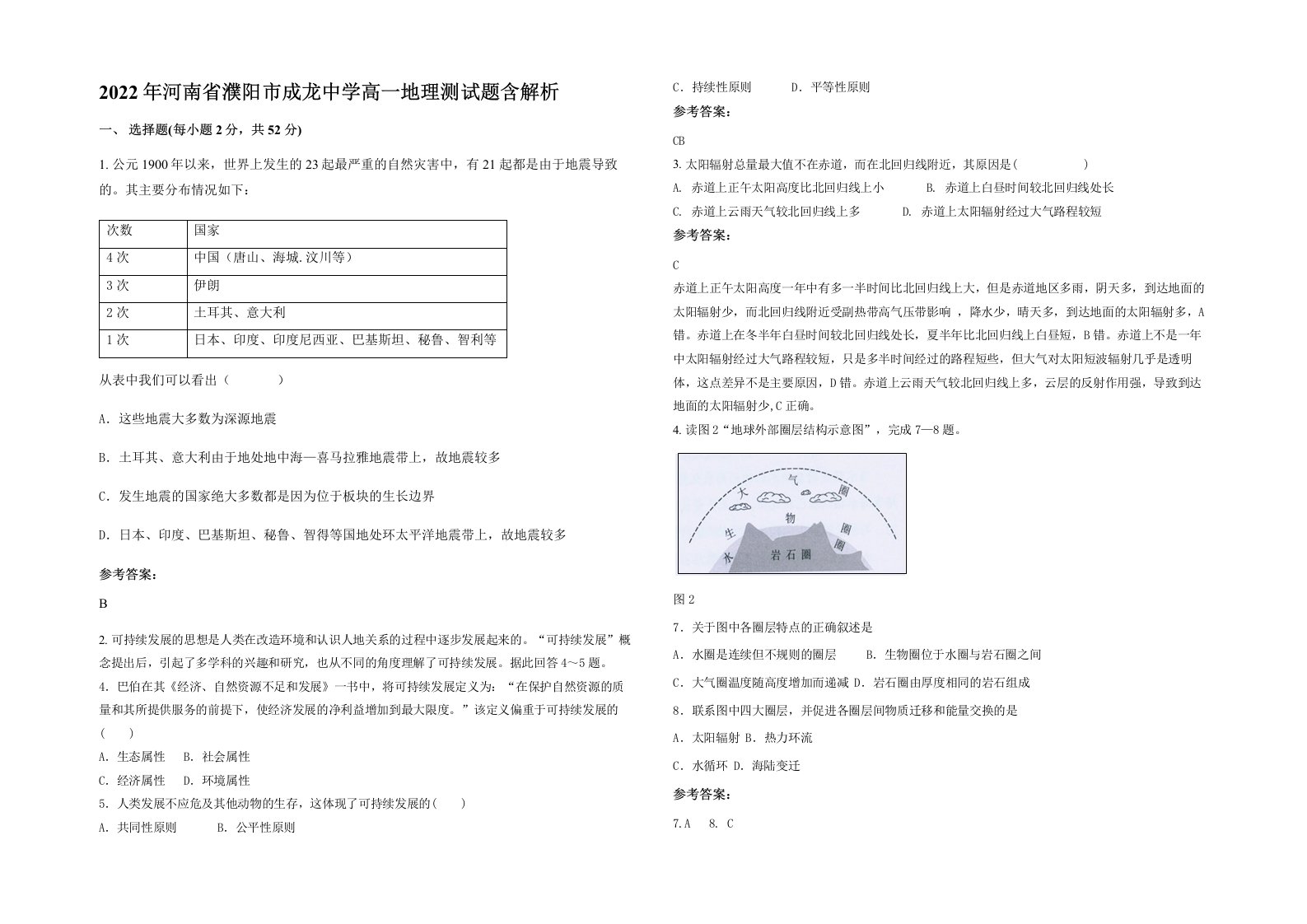 2022年河南省濮阳市成龙中学高一地理测试题含解析