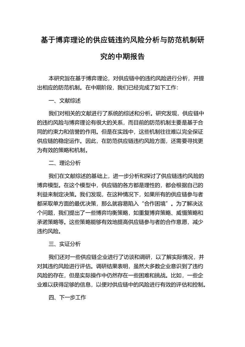 基于博弈理论的供应链违约风险分析与防范机制研究的中期报告