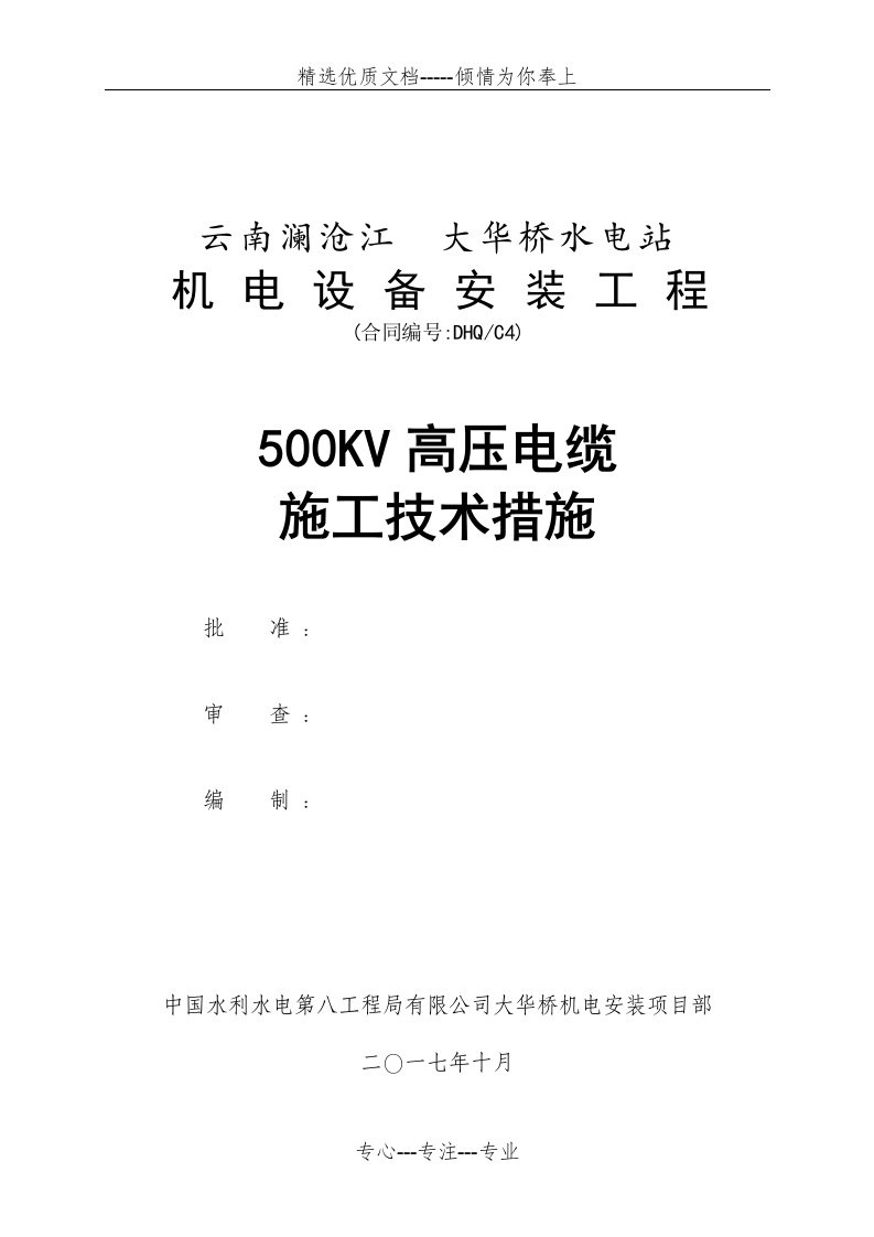 500kv高压电缆安装方案(共17页)