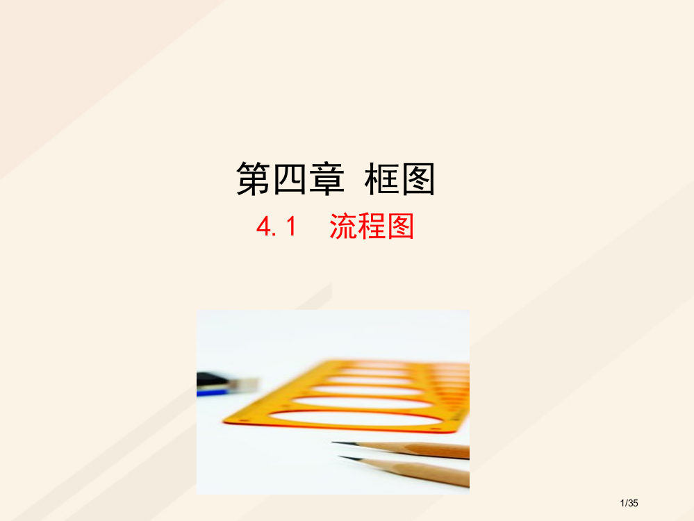 高中数学第四章框图4.1流程图教案省公开课一等奖新名师优质课获奖PPT课件