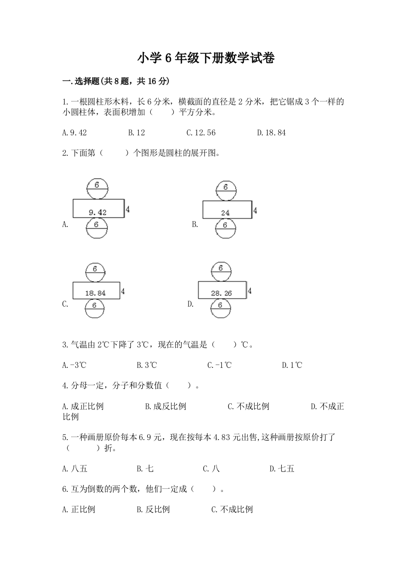 小学6年级下册数学试卷答案免费