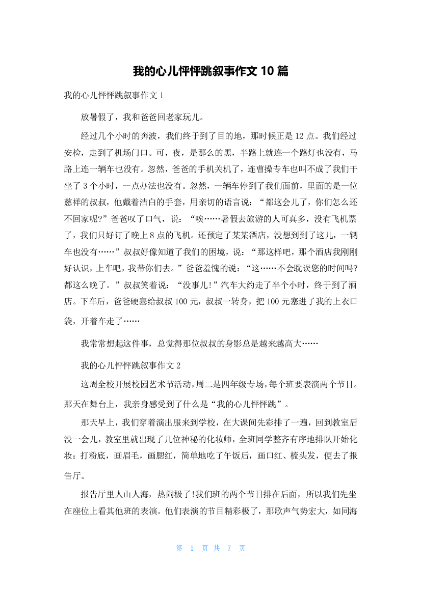 我的心儿怦怦跳叙事作文10篇