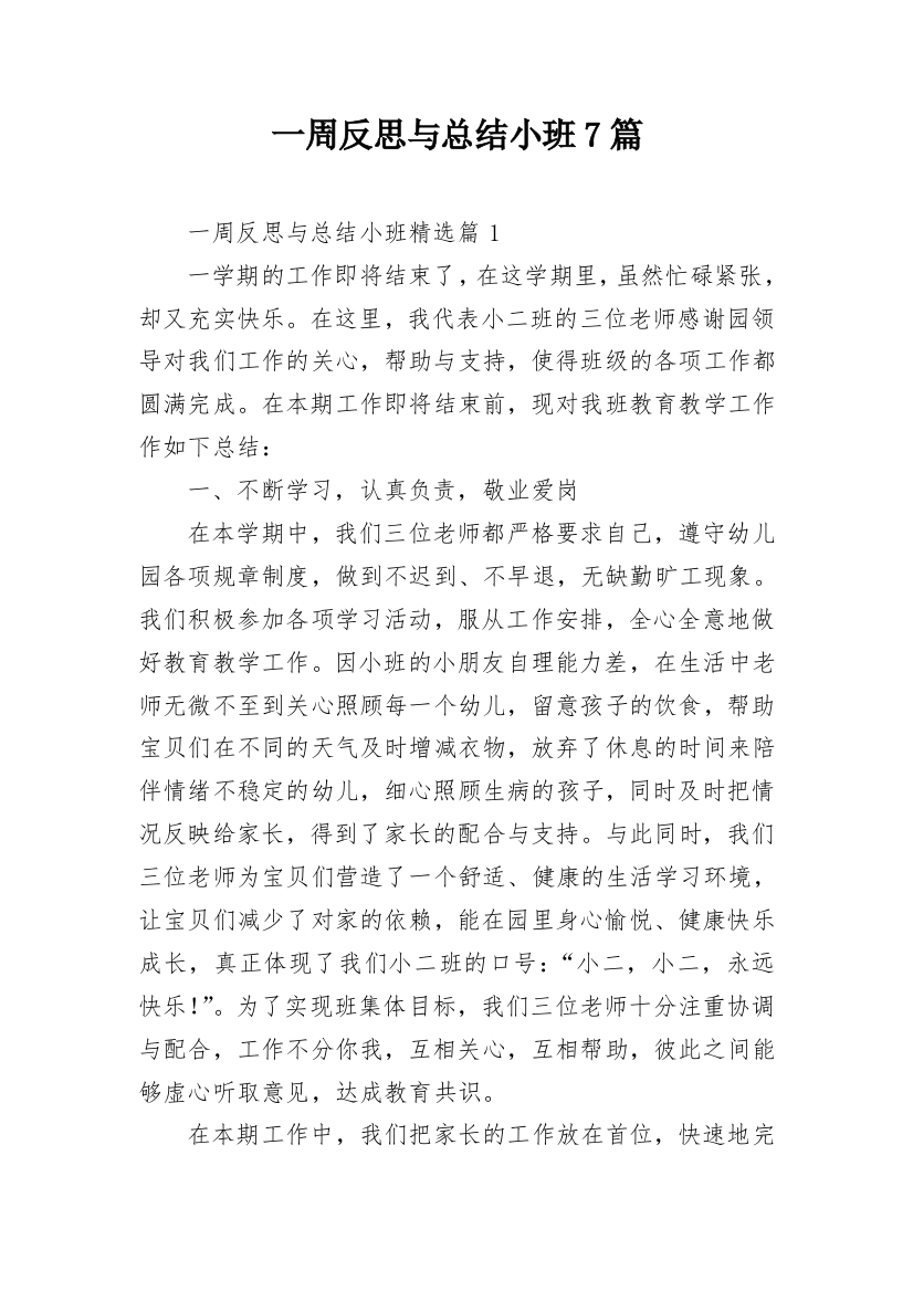 一周反思与总结小班7篇