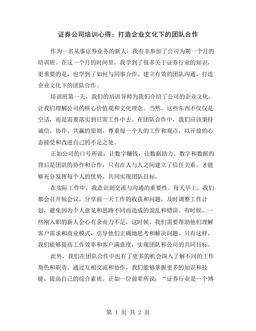 证券公司培训心得：打造企业文化下的团队合作