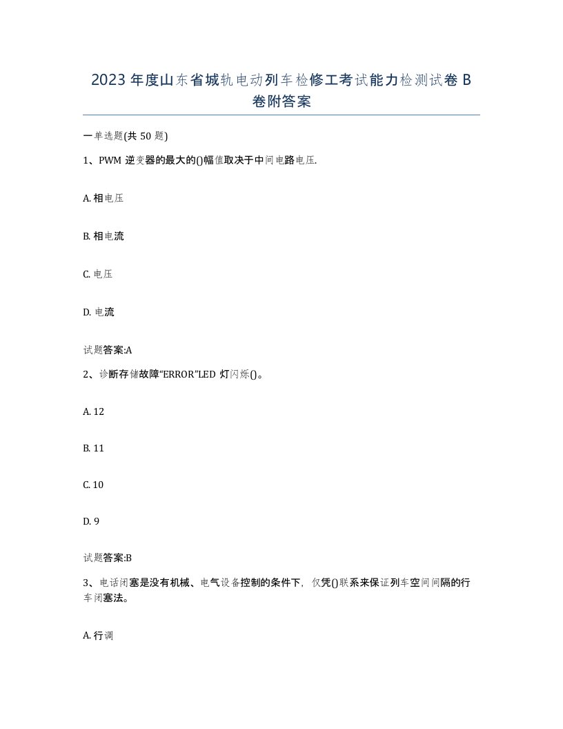 2023年度山东省城轨电动列车检修工考试能力检测试卷B卷附答案