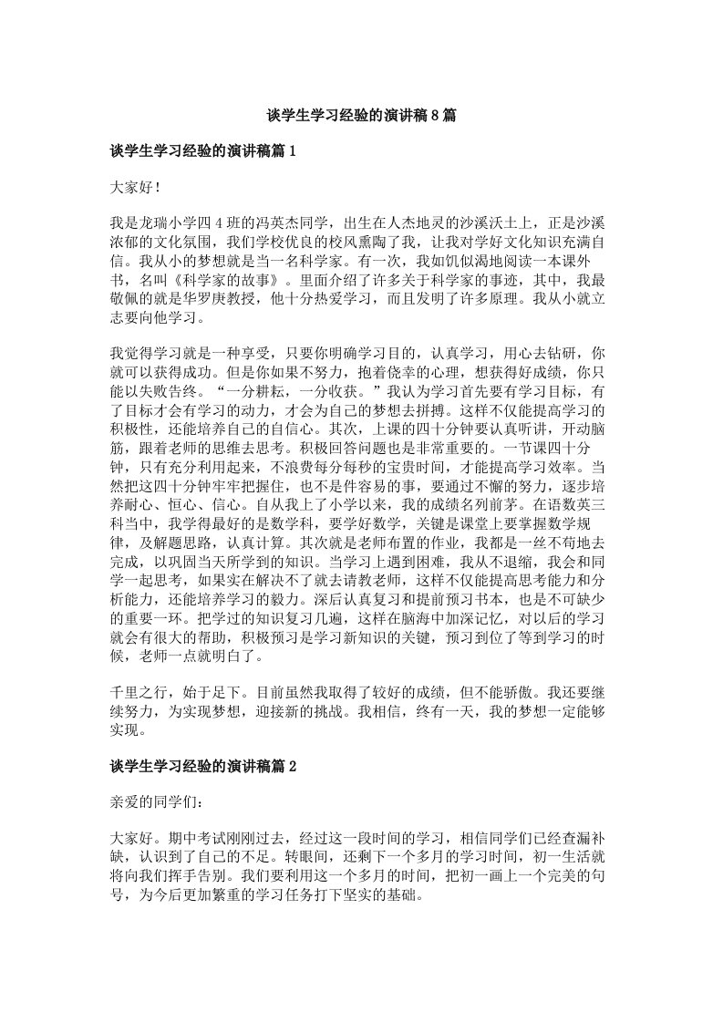 谈学生学习经验的演讲稿8篇