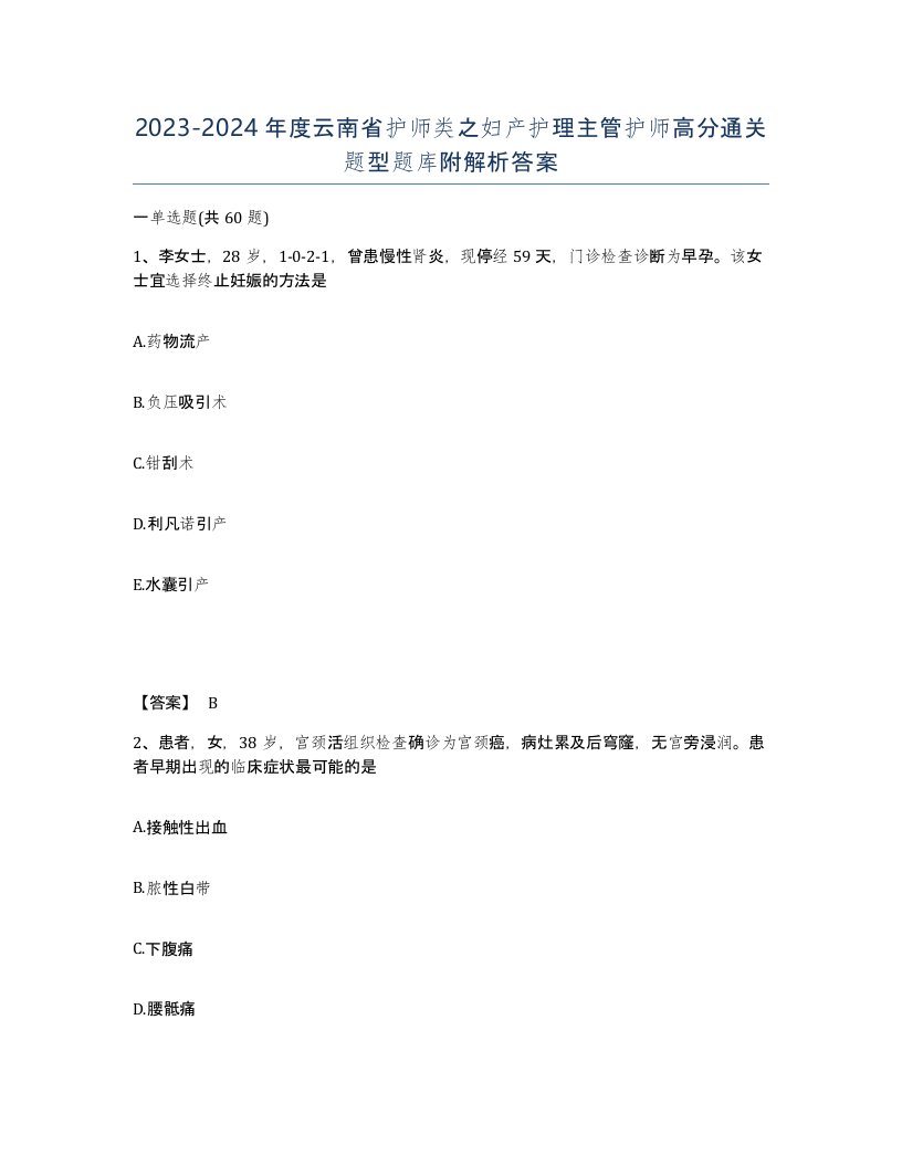 2023-2024年度云南省护师类之妇产护理主管护师高分通关题型题库附解析答案