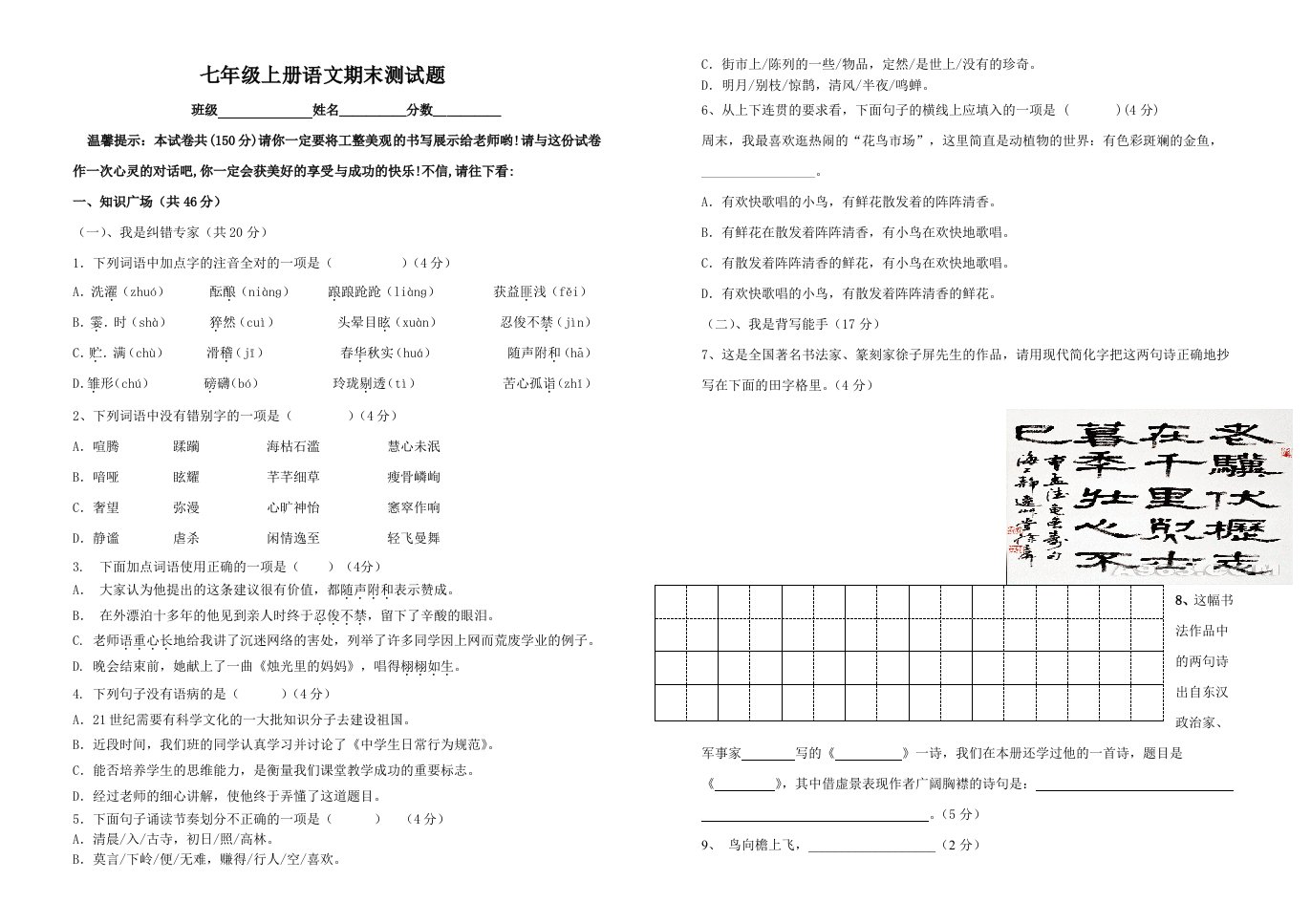 七年级上册语文测试题