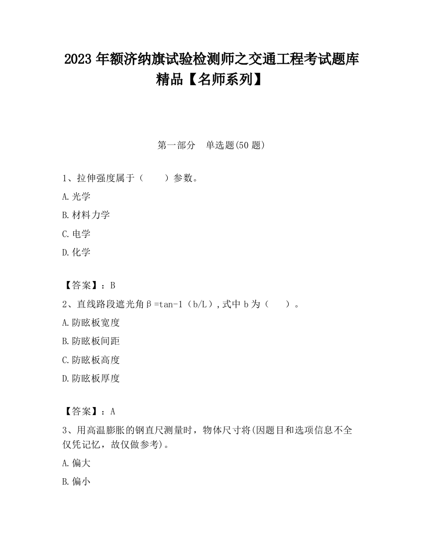 2023年额济纳旗试验检测师之交通工程考试题库精品【名师系列】