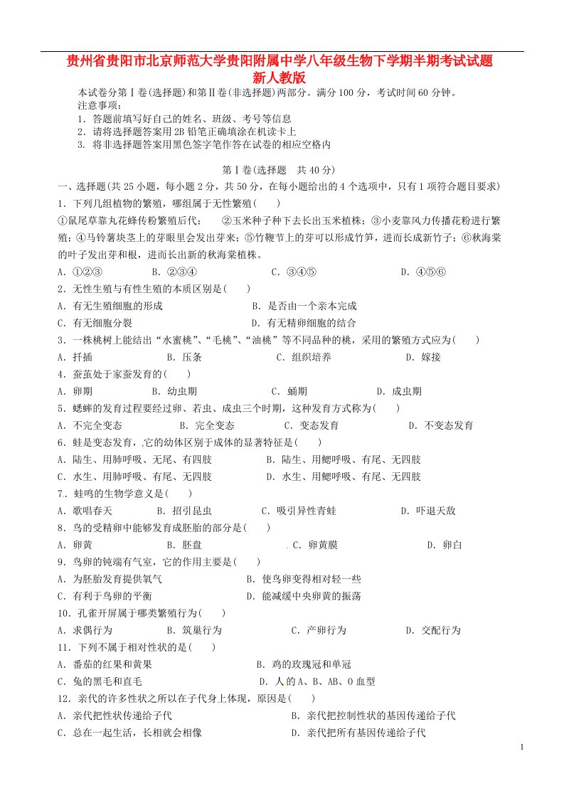 贵州省贵阳市北京师范大学贵阳附属中学八级生物下学期半期考试试题