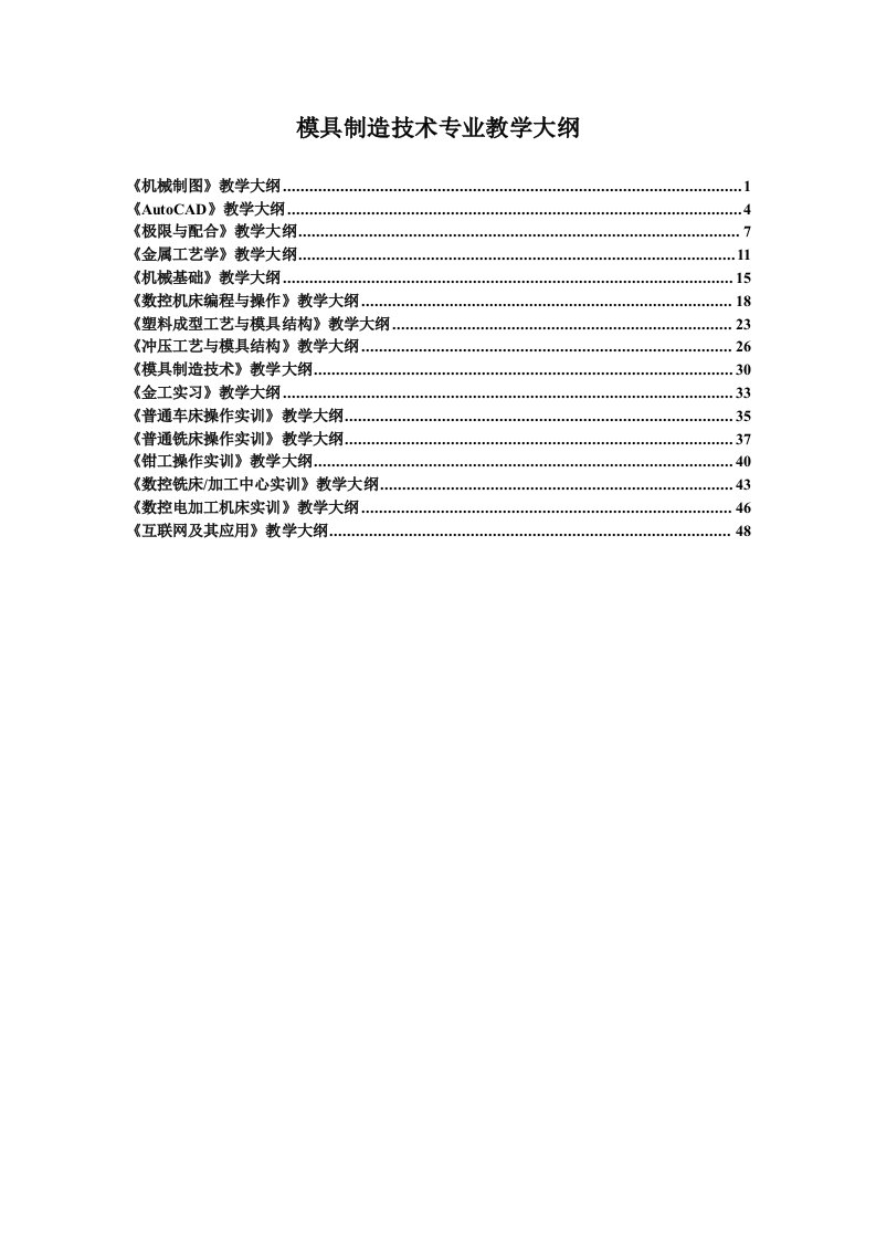 模具设计-职专模具教学大纲已修改