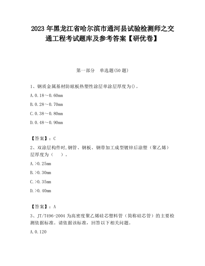 2023年黑龙江省哈尔滨市通河县试验检测师之交通工程考试题库及参考答案【研优卷】