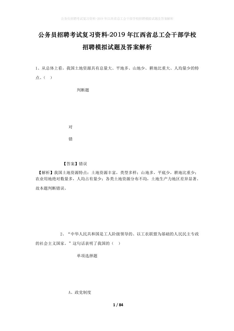 公务员招聘考试复习资料-2019年江西省总工会干部学校招聘模拟试题及答案解析