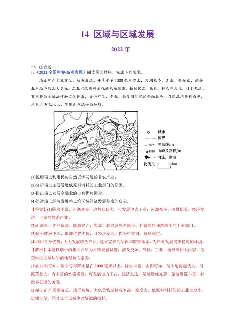 2021、2022年高考地理真题分类汇编：区域与区域发展