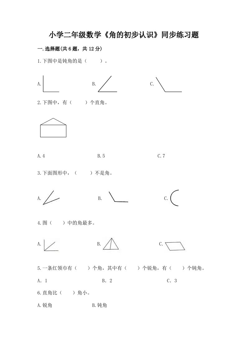 小学二年级数学《角的初步认识》同步练习题及完整答案1套