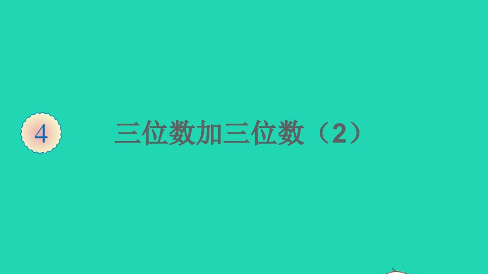 湖南地区三年级数学上册4万以内的加法和减法二1加法第2课时三位数加三位数2课件新人教版