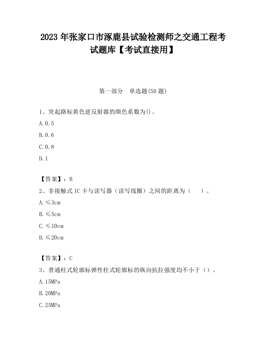 2023年张家口市涿鹿县试验检测师之交通工程考试题库【考试直接用】