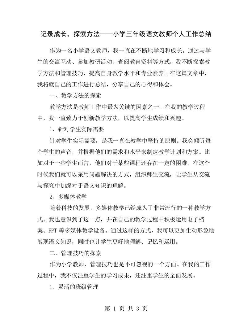 记录成长，探索方法——小学三年级语文教师个人工作总结