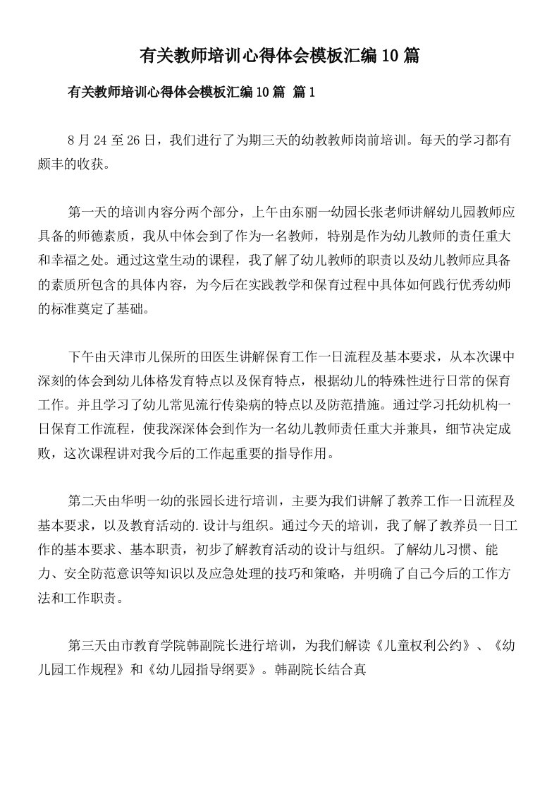 有关教师培训心得体会模板汇编10篇