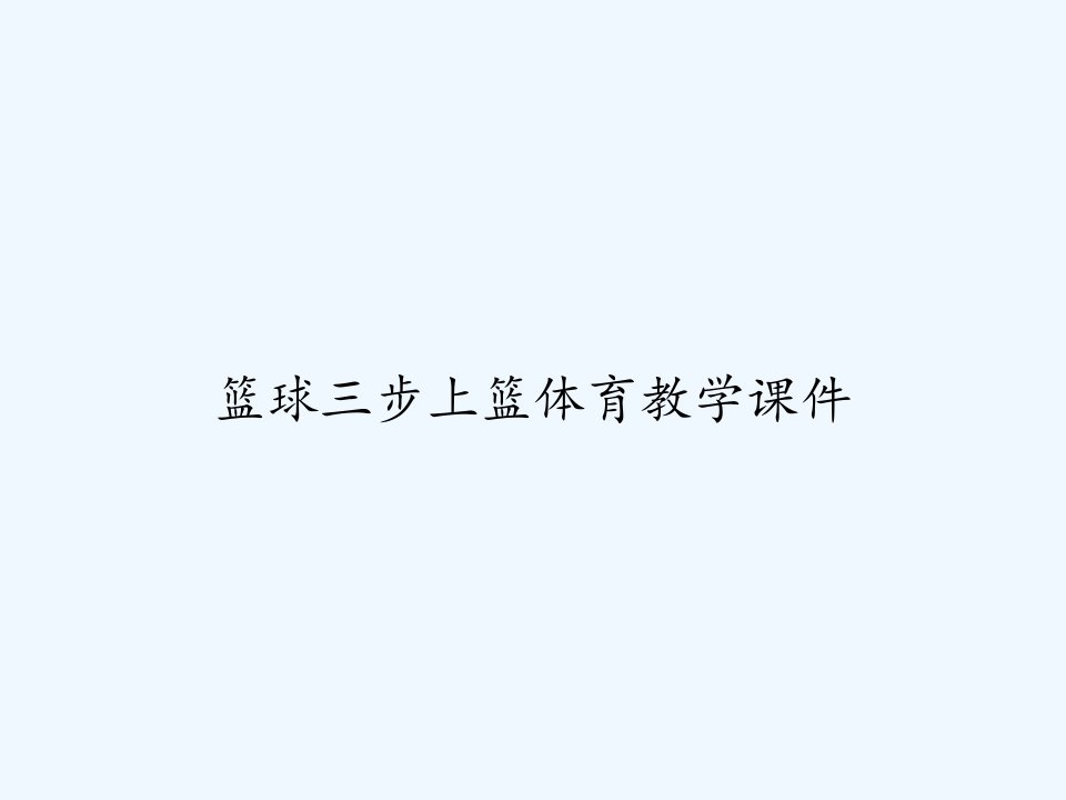 篮球三步上篮体育教学课件