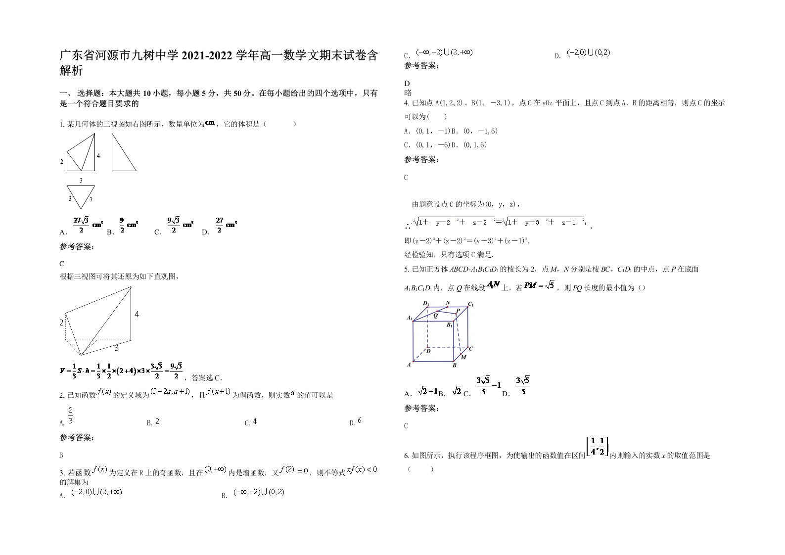 广东省河源市九树中学2021-2022学年高一数学文期末试卷含解析