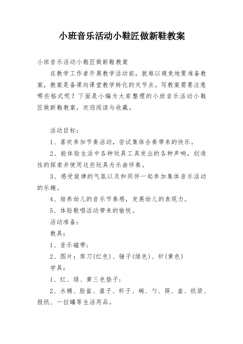 小班音乐活动小鞋匠做新鞋教案