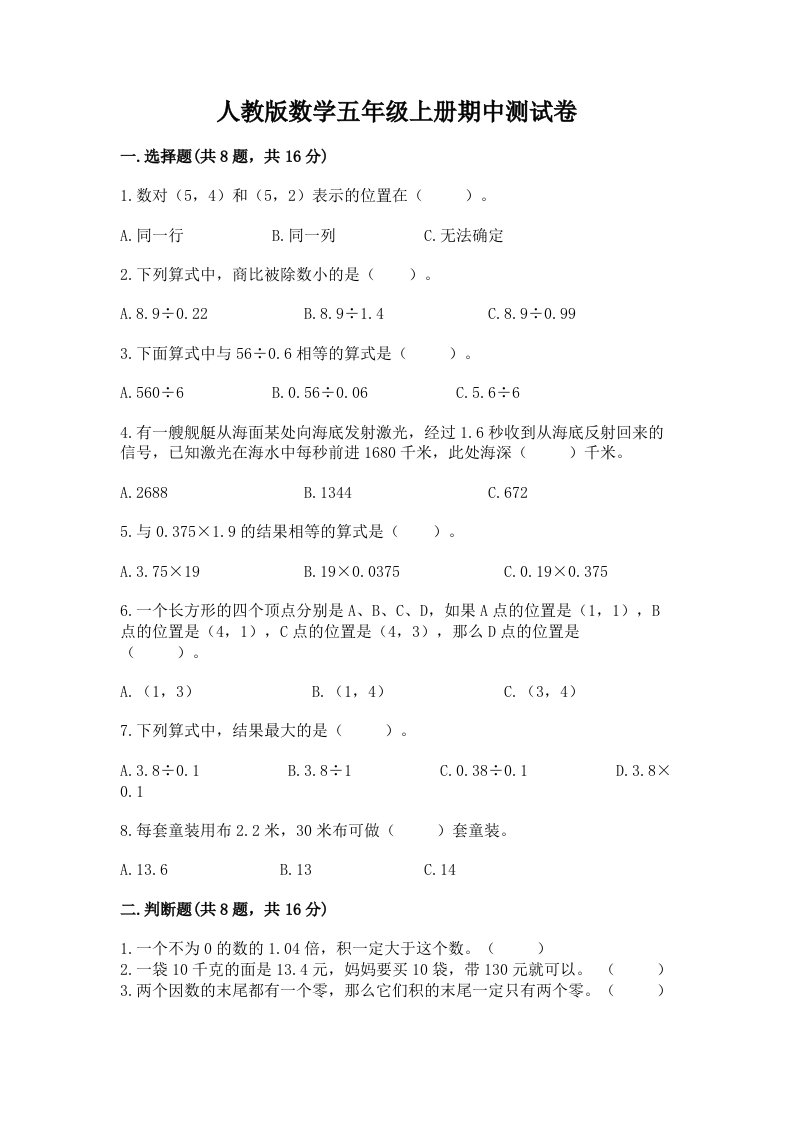 人教版数学五年级上册期中测试卷精品【各地真题】