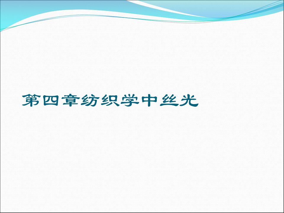 第四章纺织学中丝光