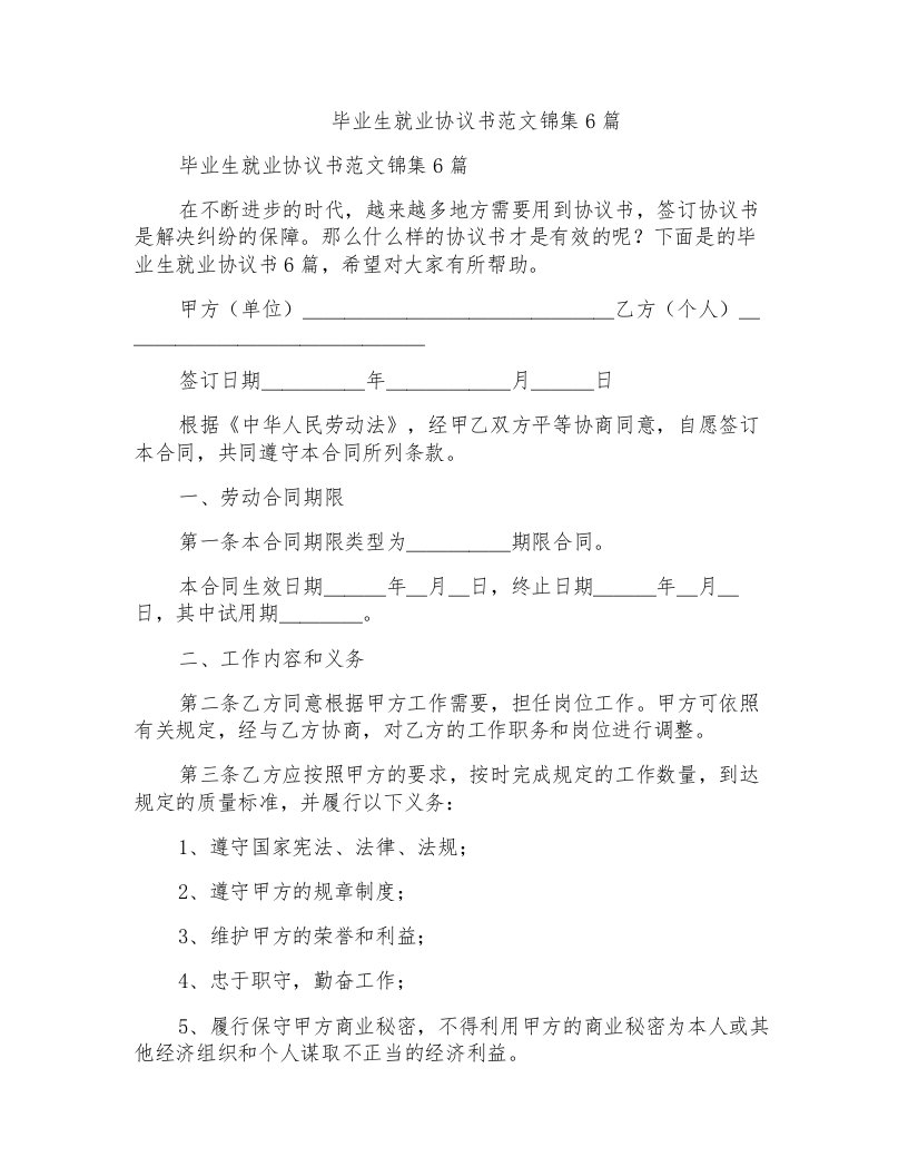 毕业生就业协议书范文锦集6篇