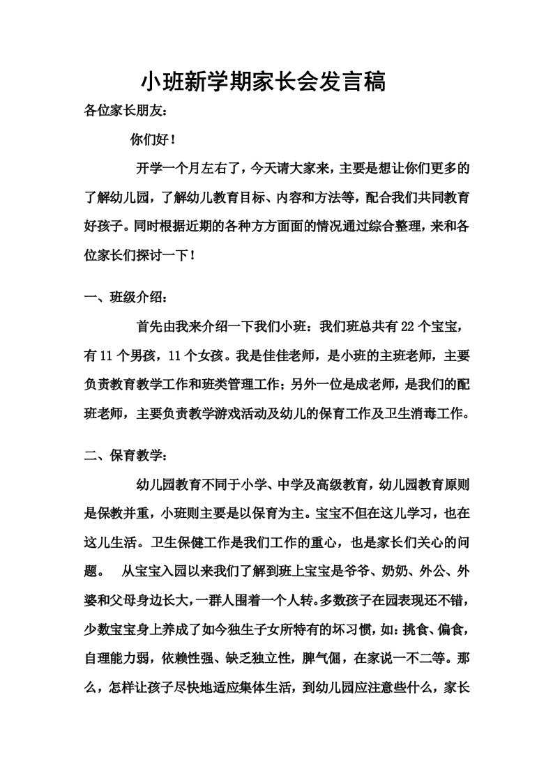 小班新学期家长会发言稿