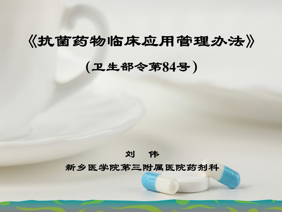 《抗菌药物临床应用管理办法》(卫生部令第84号)