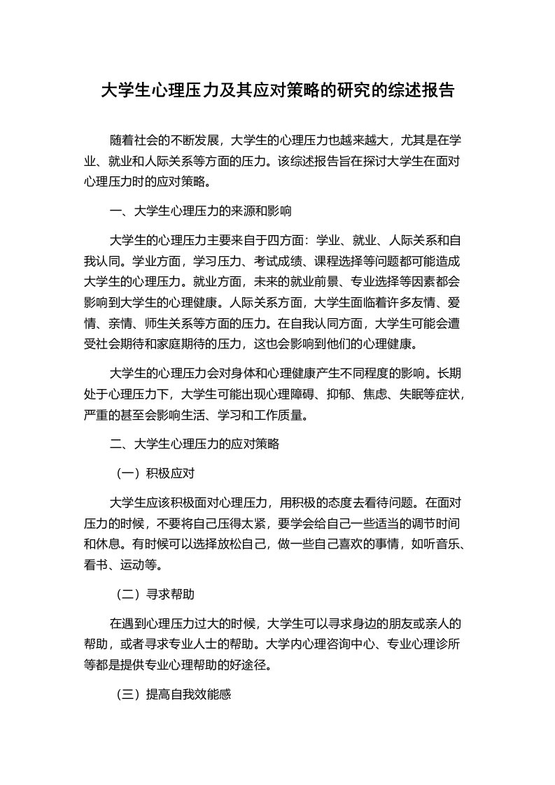 大学生心理压力及其应对策略的研究的综述报告